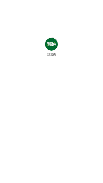 頌易充截圖欣賞