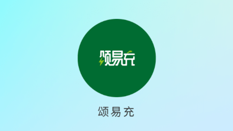 頌易充