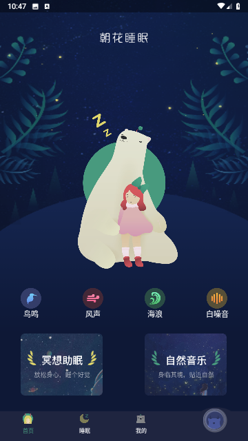 朝華睡眠截圖欣賞