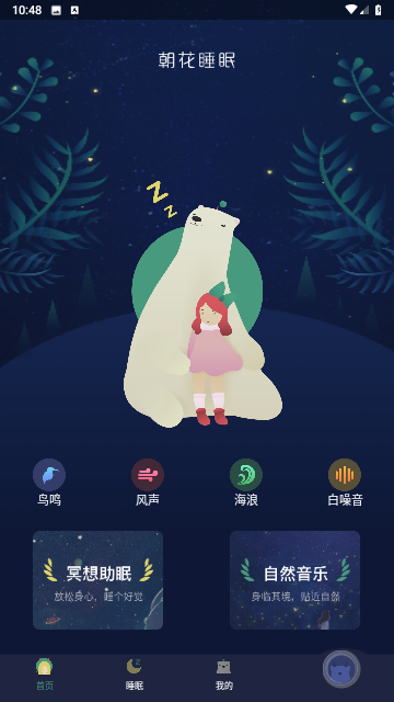 朝華睡眠截圖欣賞