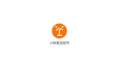 小树易选