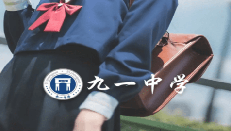 九一中學(xué)