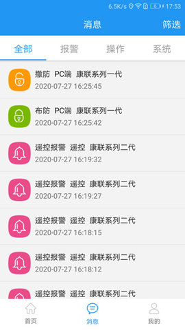 智慧安防截圖欣賞