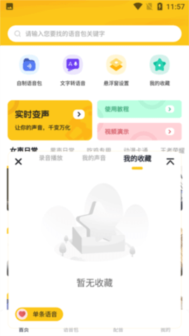 全能語音變聲器