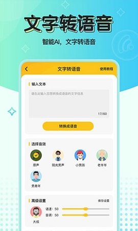 全能語音變聲器截圖欣賞