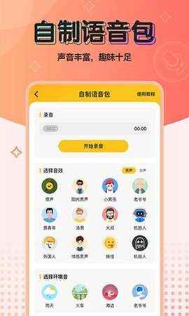 全能語音變聲器截圖欣賞