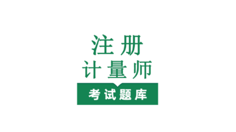 注冊計量師鳴題庫