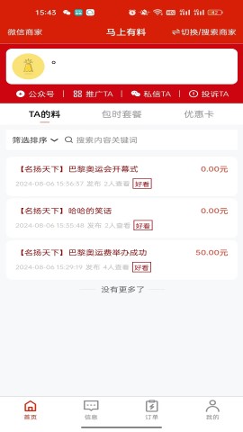 馬上有料