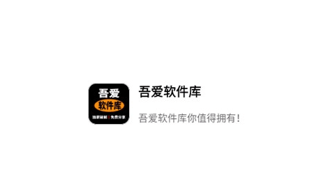 吾愛軟件庫