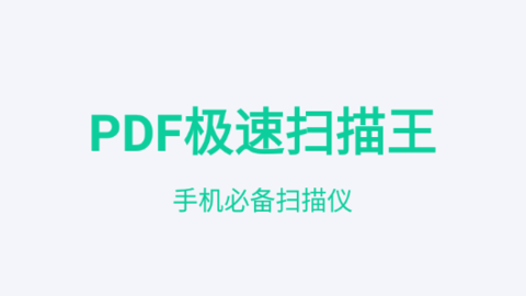 PDF極速掃描王