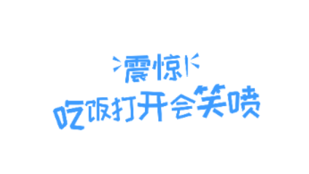 喷饭短视频