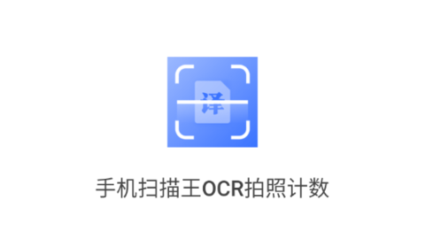 手機掃描王OCR拍照計數(shù)