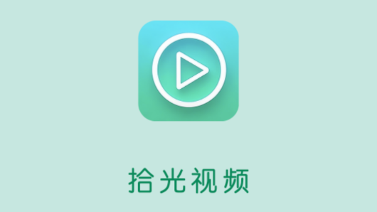 拾光視頻