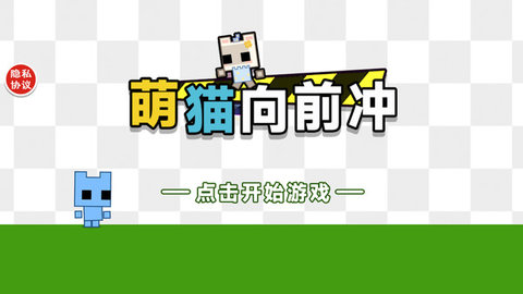 萌貓向前沖截圖欣賞
