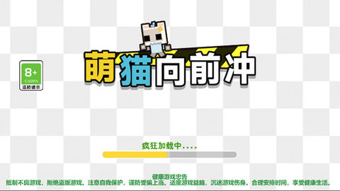 萌貓向前沖