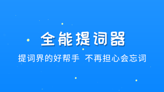 全能提詞器