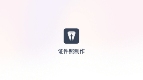 智能證件照拍攝