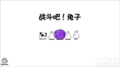 戰(zhàn)斗吧兔子
