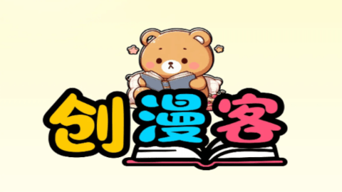 创漫客