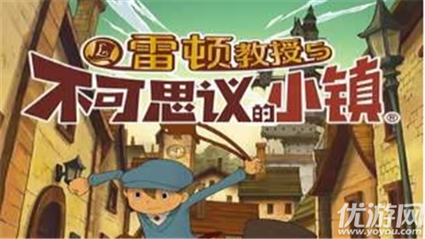 雷頓教授與不可思議的小鎮(zhèn)