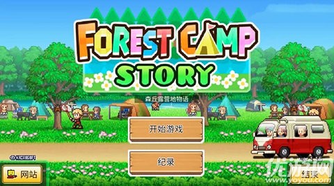 森丘露營地物語