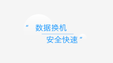 換機(jī)互傳軟件
