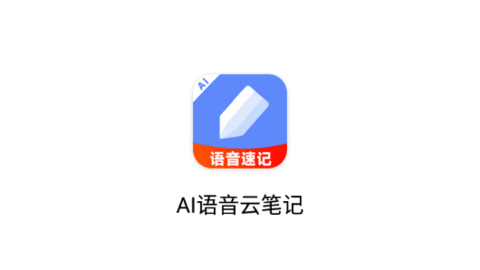 AI語音云筆記