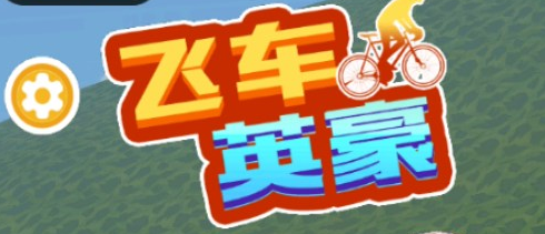 飛車英豪