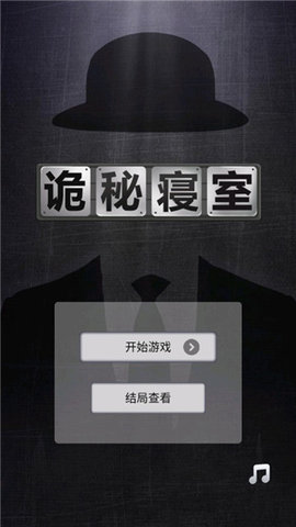 詭秘寢室