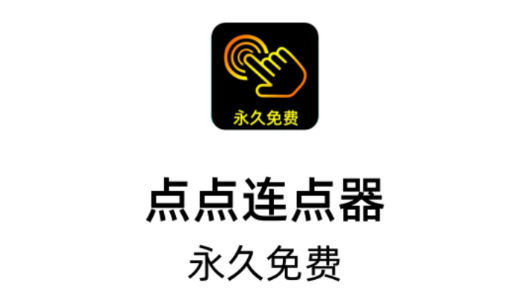 點(diǎn)點(diǎn)連點(diǎn)器