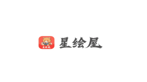 星绘屋