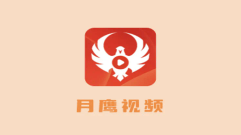 月鹰视频