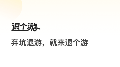 退個(gè)游
