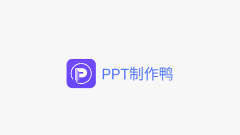 PPT制作鴨
