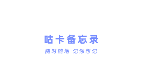 咕卡備忘錄