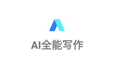 AI全能寫作