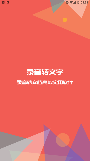 一鍵錄音轉(zhuǎn)文字截圖欣賞