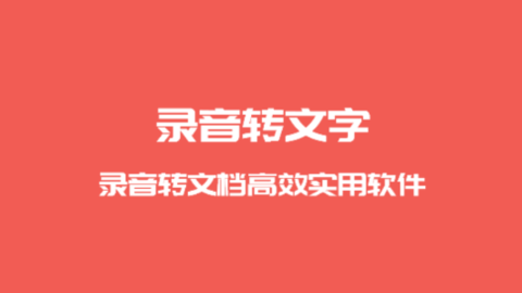 一鍵錄音轉(zhuǎn)文字