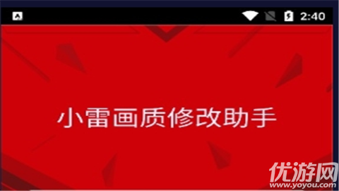 小雷畫質(zhì)大師