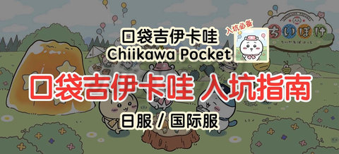 口袋吉伊卡哇