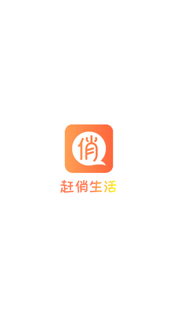趕俏生活截圖欣賞