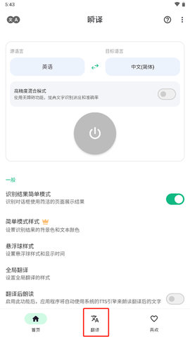 瞬譯翻譯器