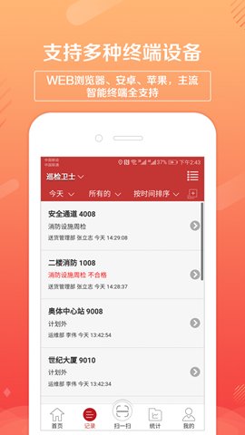 巡檢衛(wèi)士截圖欣賞