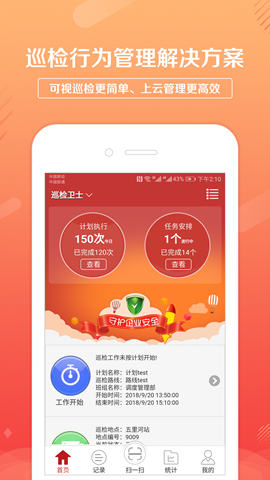 巡檢衛(wèi)士截圖欣賞
