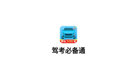 駕考必備通