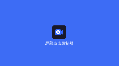 屏幕點擊錄制器
