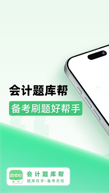 會(huì)計(jì)題庫幫截圖欣賞