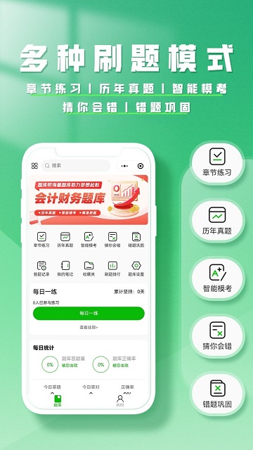 會(huì)計(jì)題庫幫截圖欣賞