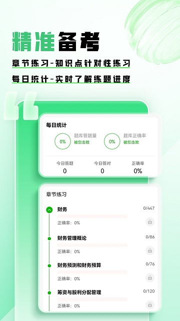 會(huì)計(jì)題庫幫截圖欣賞