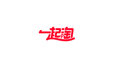 一起淘